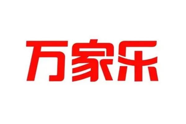 万家乐